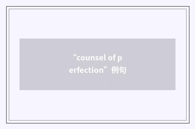 “counsel of perfection”例句