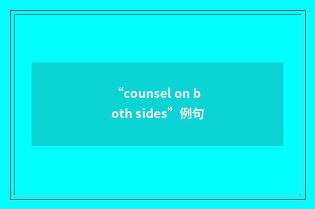 “counsel on both sides”例句