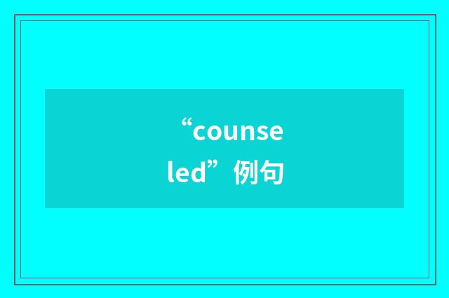 “counseled”例句