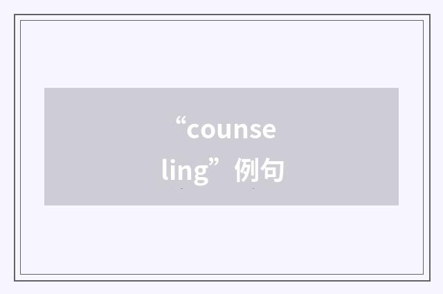 “counseling”例句
