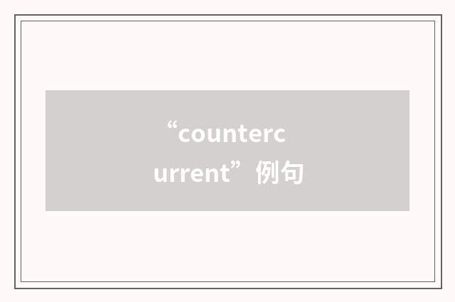 “countercurrent”例句