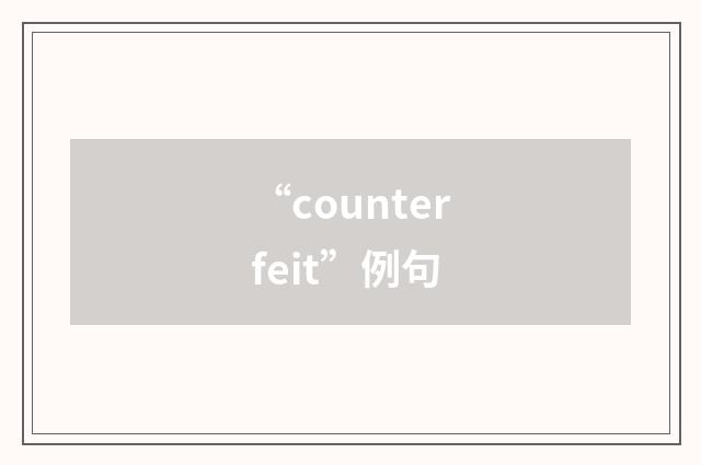 “counterfeit”例句