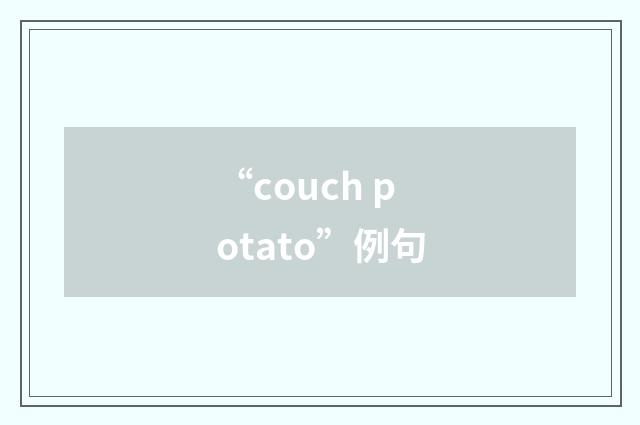 “couch potato”例句