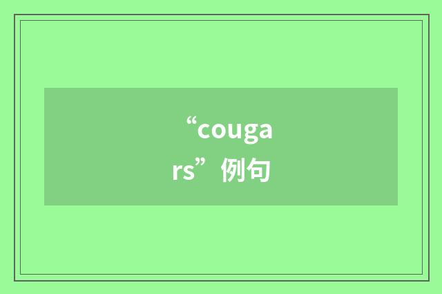 “cougars”例句