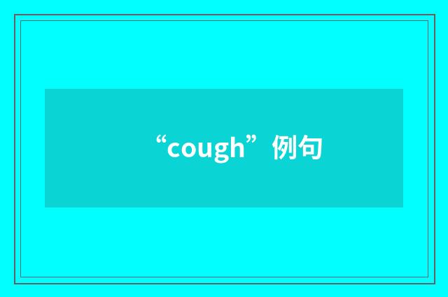 “cough”例句