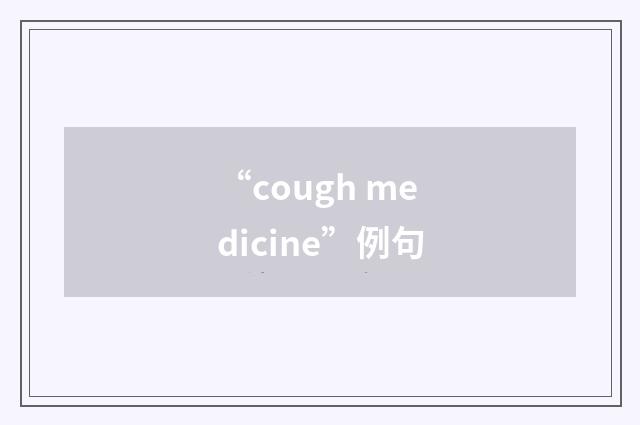 “cough medicine”例句