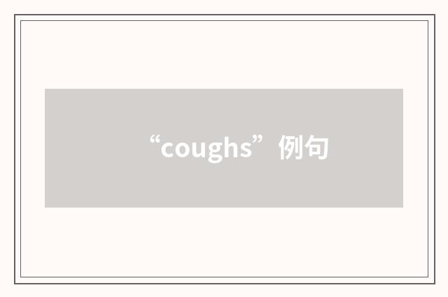 “coughs”例句