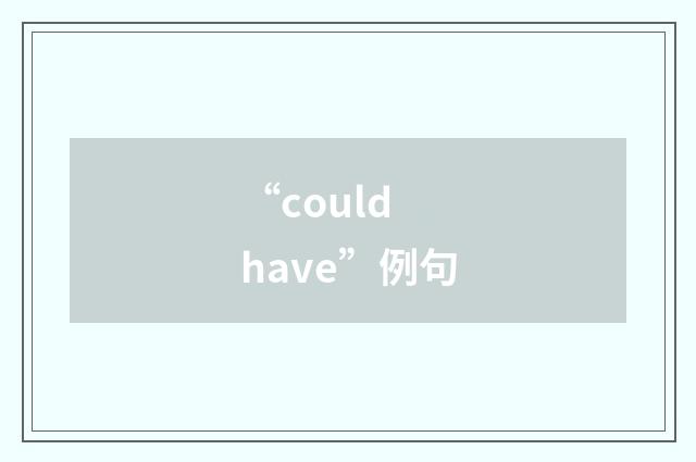 “could have”例句
