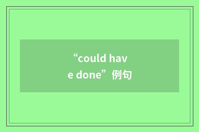 “could have done”例句
