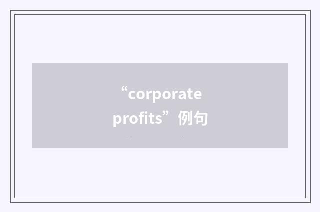 “corporate profits”例句