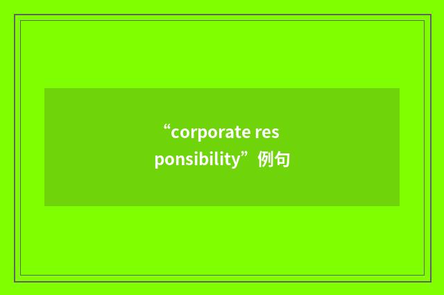 “corporate responsibility”例句