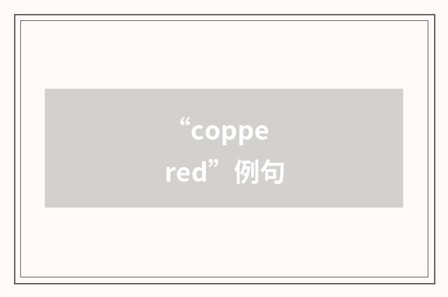 “coppered”例句