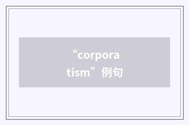 “corporatism”例句
