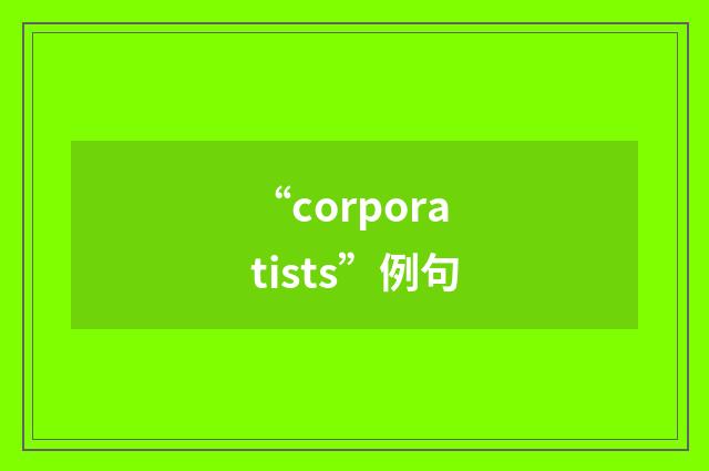 “corporatists”例句