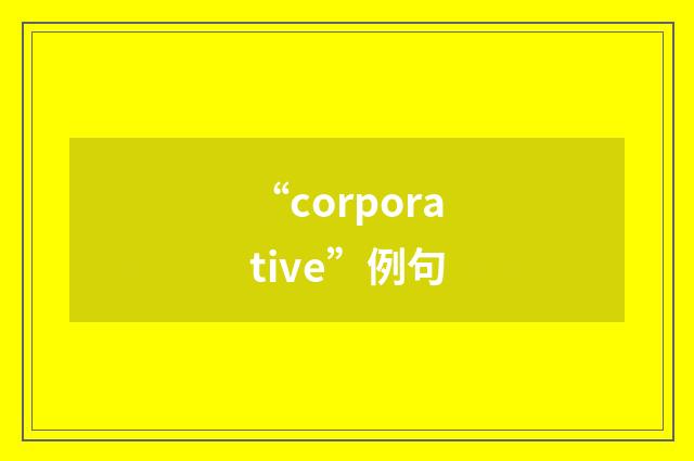 “corporative”例句