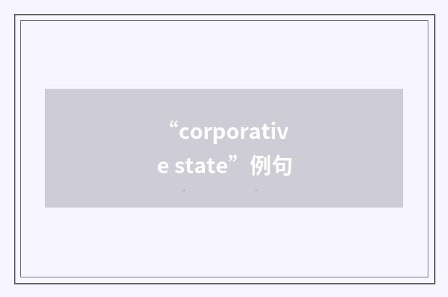 “corporative state”例句