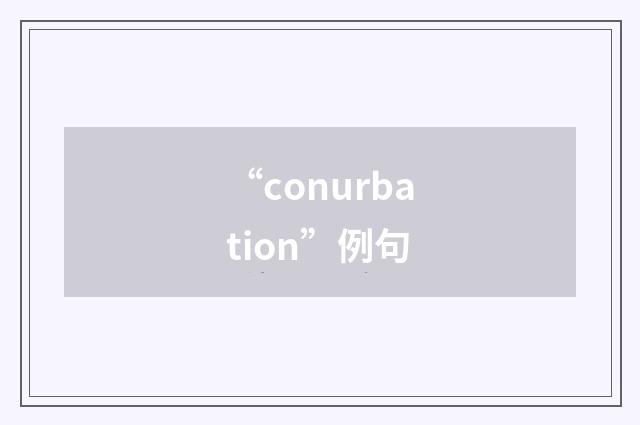 “conurbation”例句