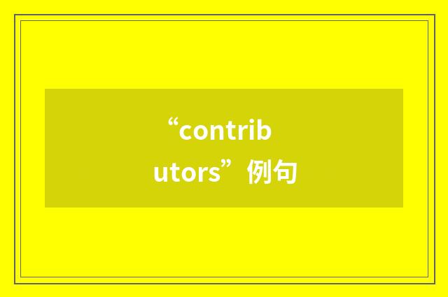 “contributors”例句