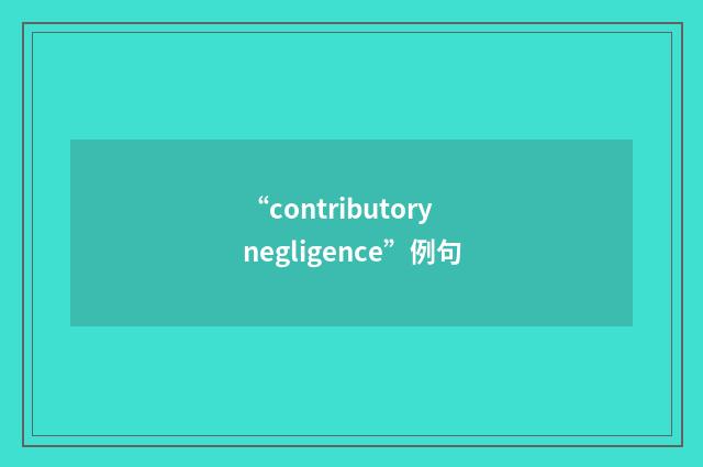 “contributory negligence”例句