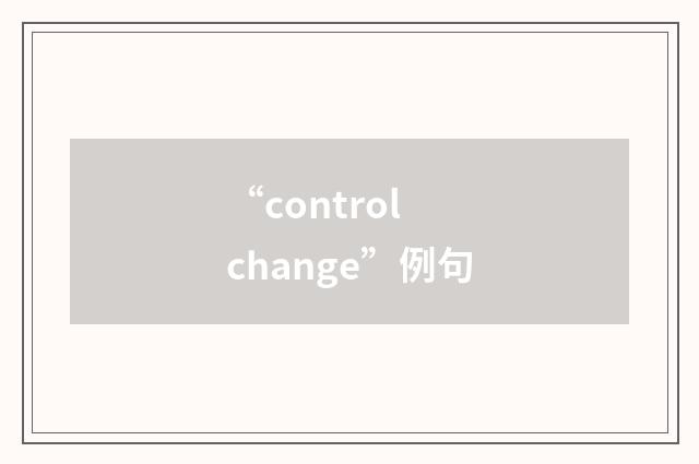 “control change”例句