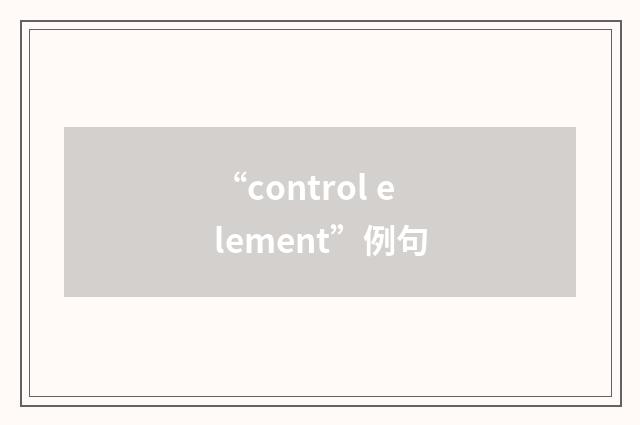 “control element”例句