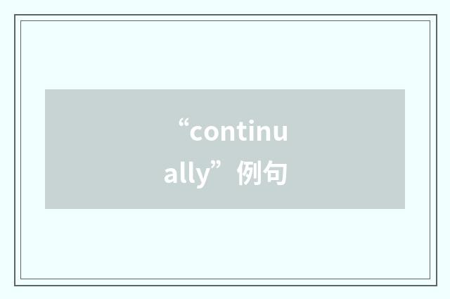 “continually”例句