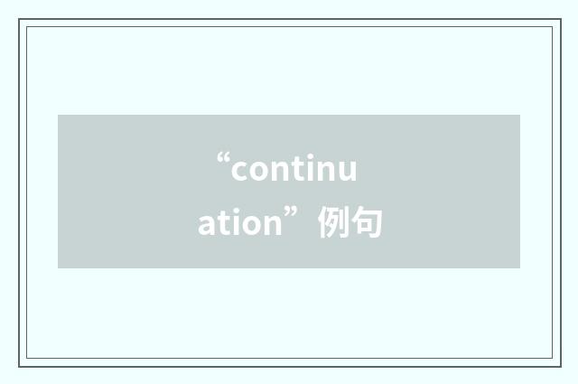 “continuation”例句