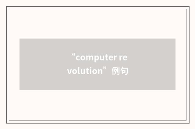“computer revolution”例句