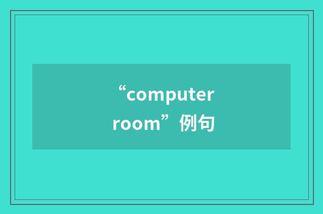 “computer room”例句