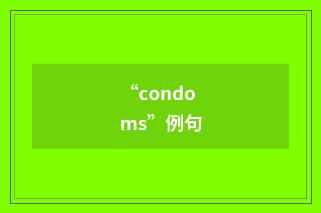“condoms”例句