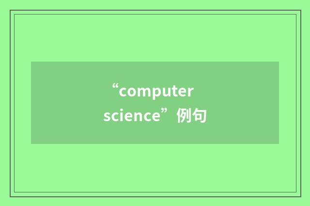 “computer science”例句