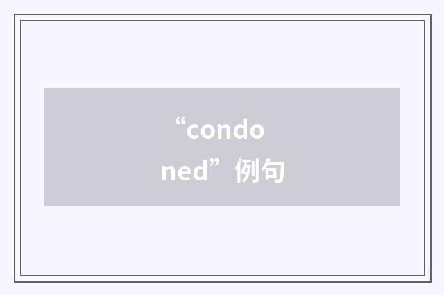 “condoned”例句