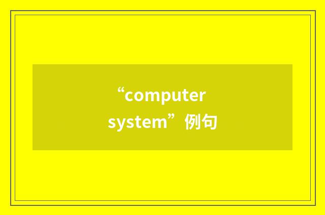 “computer system”例句