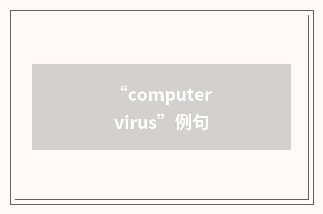 “computer virus”例句