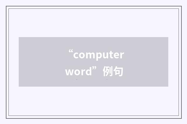 “computer word”例句