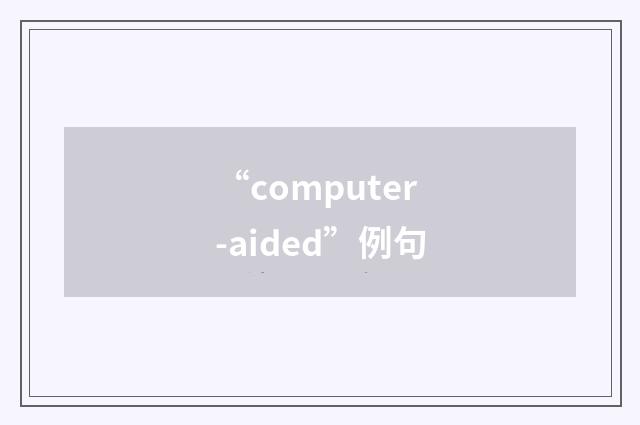“computer-aided”例句