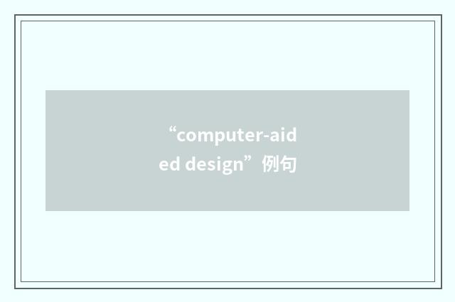 “computer-aided design”例句