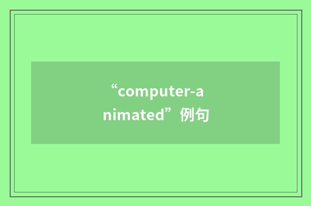 “computer-animated”例句