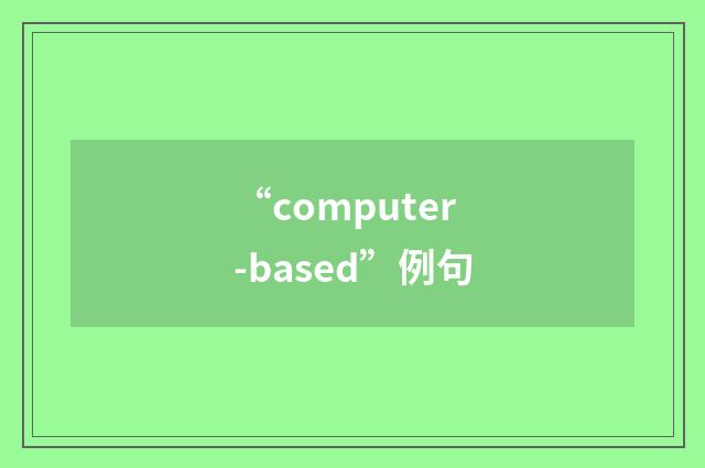 “computer-based”例句