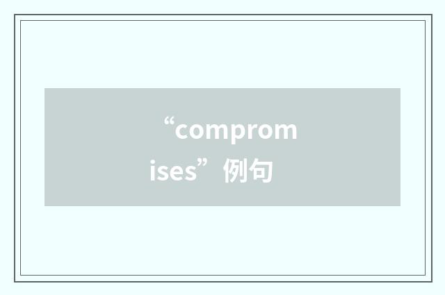 “compromises”例句