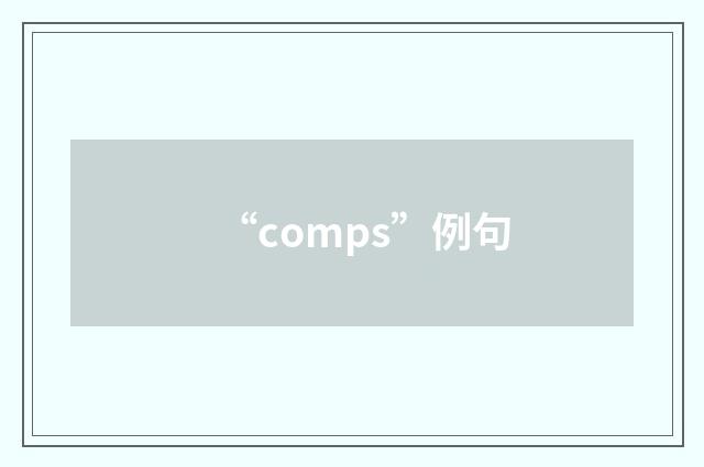 “comps”例句