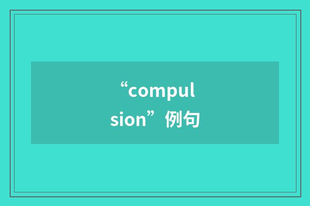 “compulsion”例句