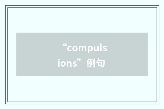 “compulsions”例句