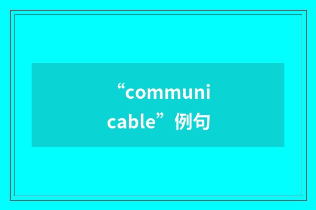 “communicable”例句