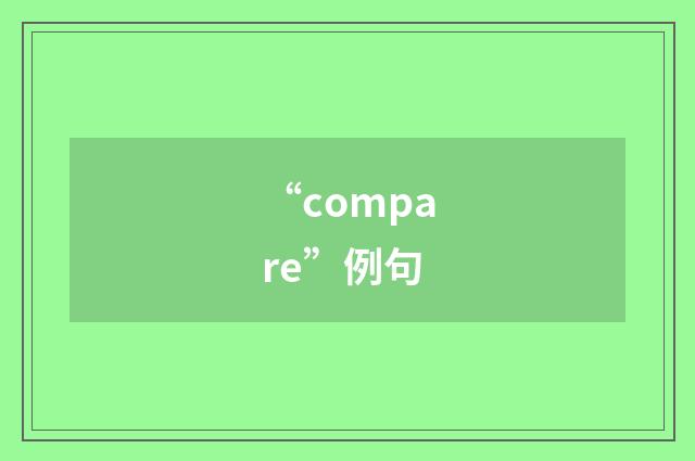 “compare”例句