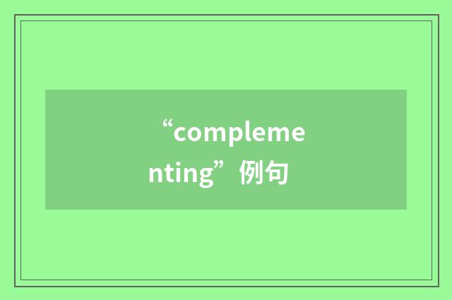 “complementing”例句