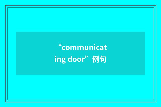 “communicating door”例句
