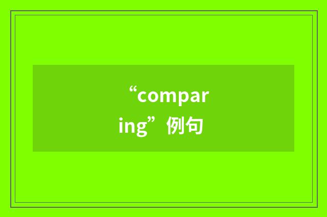 “comparing”例句