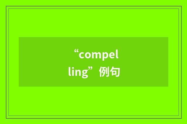“compelling”例句