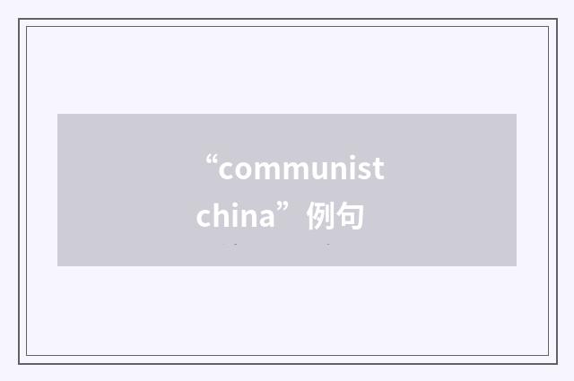 “communist china”例句